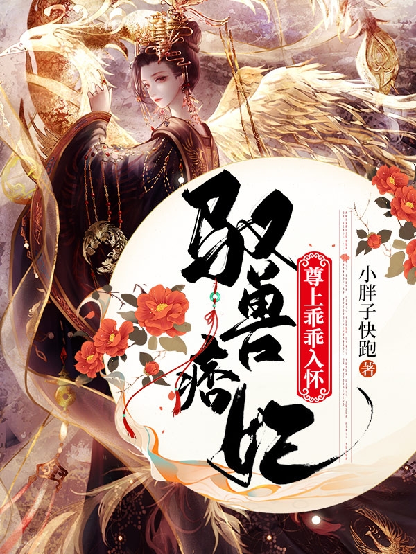 驭兽痞妃:尊上乖乖入怀