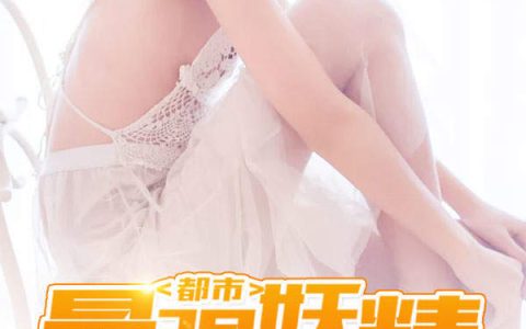 都市最强妖精系统(王强,李婷)小说全文免费阅读