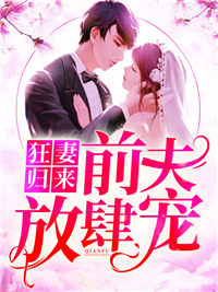 狂妻归来,前夫放肆宠