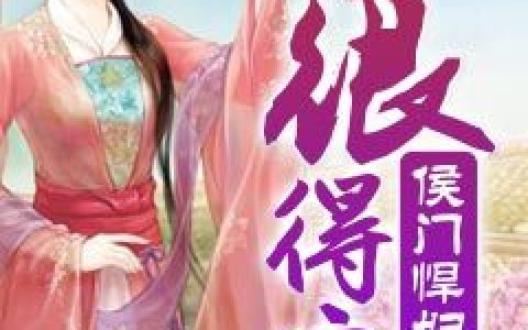侯门悍妇很得宠（苏禾,许戈）小说在哪里可以看