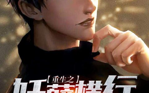 重生之妖孽横行(顾倾城,陈道)小说全文免费阅读