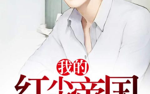 我的红尘帝国(柳玉眉,周明)小说全文免费阅读
