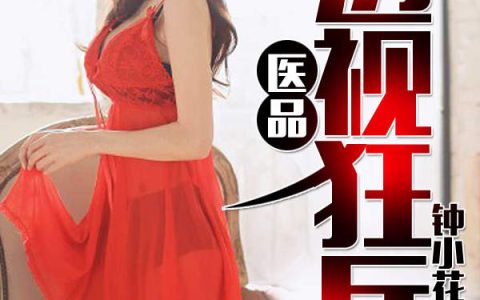 医品透视狂兵(陆飞,张余)小说全文免费阅读