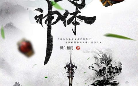 狼嗥,白霞小说《至尊神体》全文免费阅读