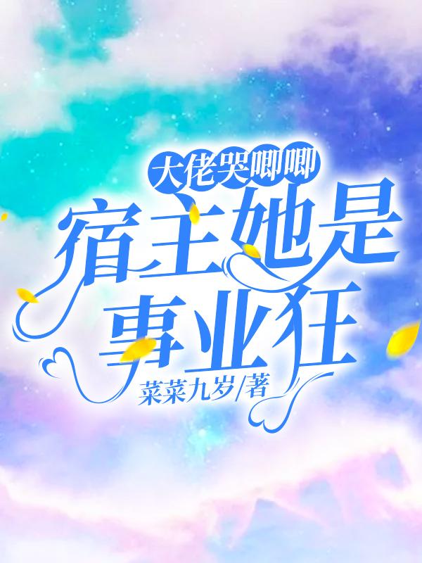 大佬哭唧唧，宿主她是事业狂