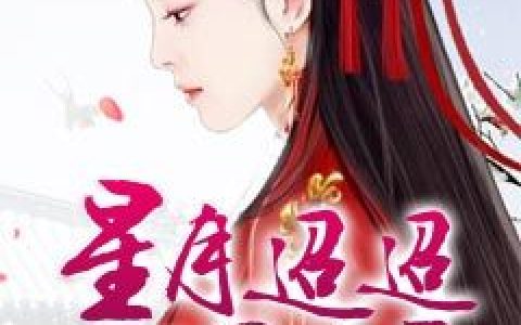 凌琰岳秋彤《星月迢迢只为君》小说最新章节免费阅读