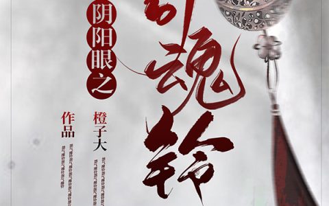 阴阳眼之引魂铃最新章节，赵雪梅,张添全文免费阅读