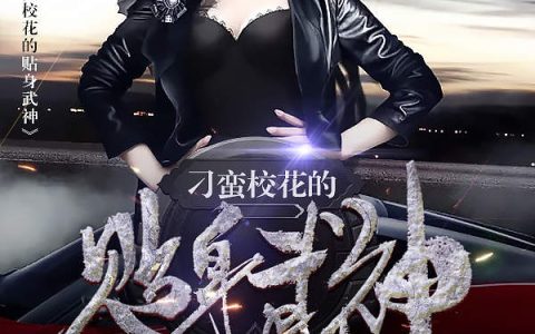 《刁蛮校花的贴身武神》小说最新章节，苏锦星,赵婉柔全文免费在线阅读