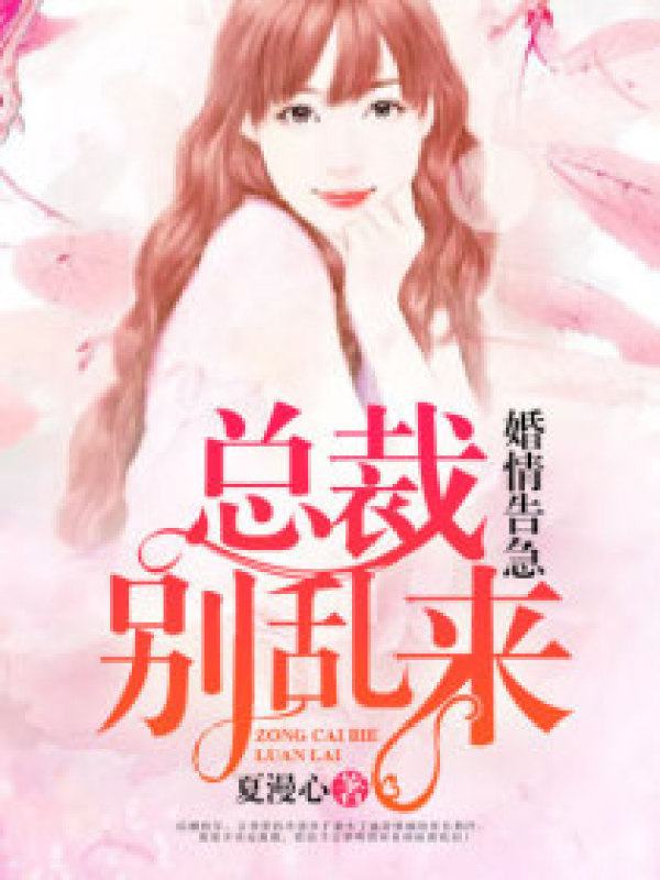 婚情告急:总裁别乱来
