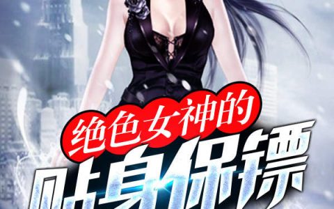 绝色女神的贴身保镖张天宝,白伊雪，绝色女神的贴身保镖小说免费阅读