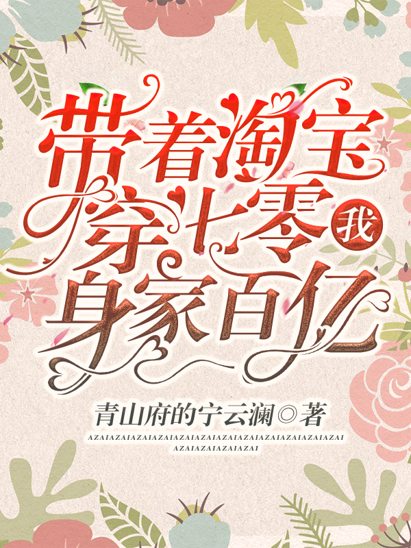 带着淘宝穿七零,我身家百亿