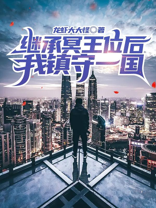 继承冥王位后,我镇守一国
