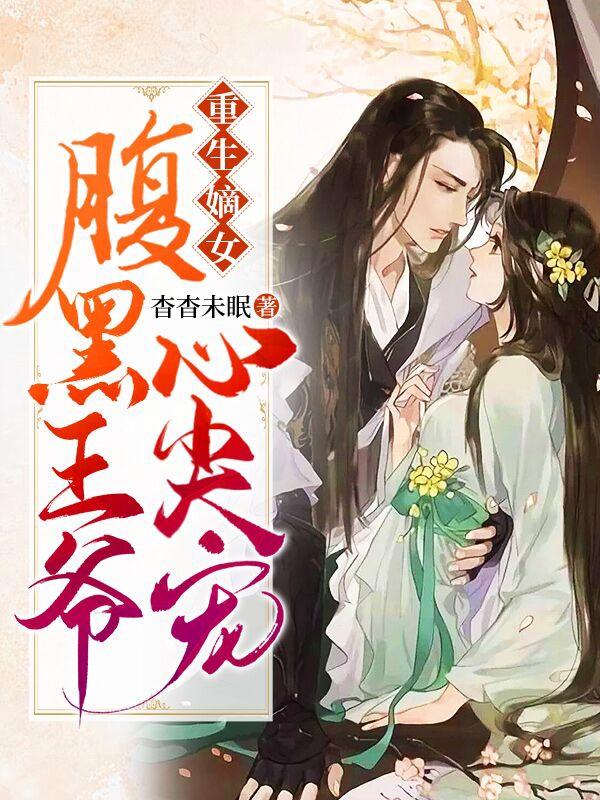 重生嫡女腹黑王爷心尖宠