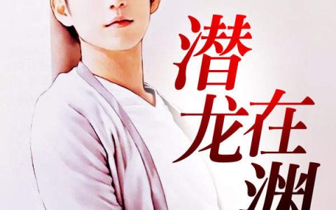 潜龙在渊(袁天南,韩丽萍)小说全文免费阅读