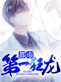 都市第一狂龙