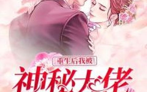 小说《重生后被神秘大佬宠上天》唐蓓蓓,刘丽丽完整版免费阅读