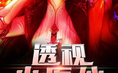 透视小医仙(陈静,王桂花)小说全文免费阅读