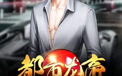 都市龙帝(方辰,方百川)小说全文免费阅读