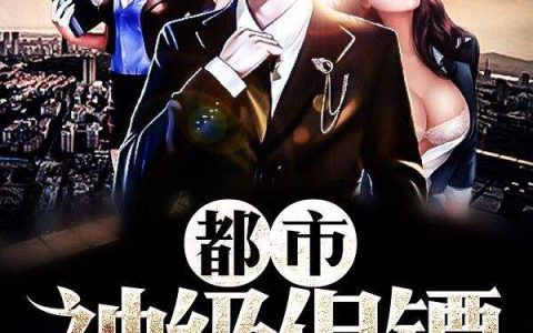 《都市神级保镖》小说最新章节，秦昊,叶清瑶全文免费在线阅读