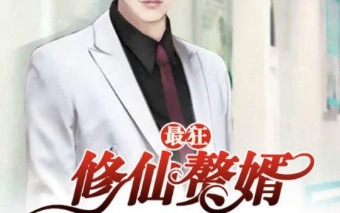 最狂修仙赘婿(薛槐,苏萌)小说全文免费阅读