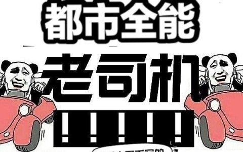 都市全能老司机最新章节,代玉,乐一雯小说免费阅读