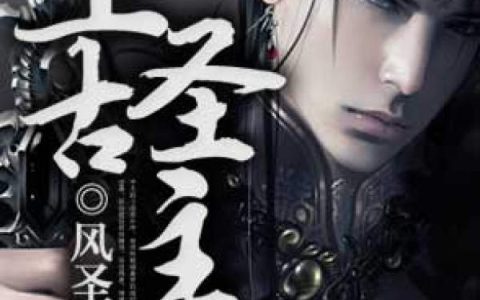 小说杨蛟,小妖《上古圣主》在线全文免费阅读