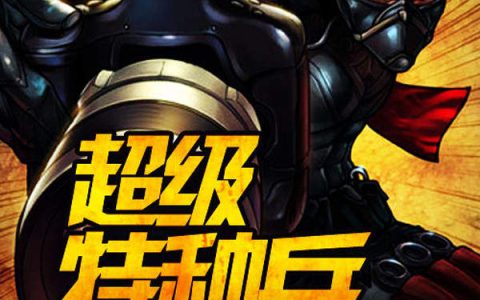 超级特种兵(萧扬,陈洁)小说全文免费阅读