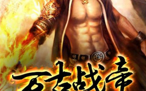万古战帝(萧逸,萧石)小说全文免费阅读