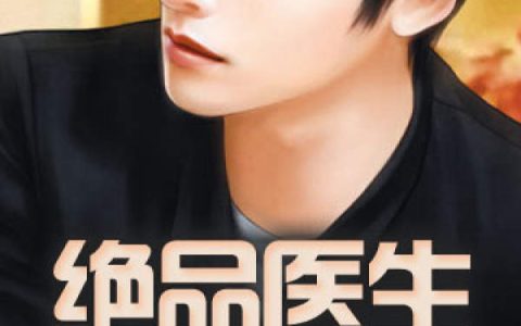 绝品医生(李九真,杨胜楠)小说全文免费阅读