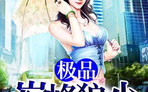 极品巅峰狼少(宁凡,苏拉)小说全文免费阅读