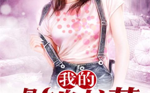 我的贴身校花(唐宇,夏诗涵)小说全文免费阅读