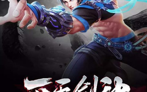 灭天剑神(萧枫,林芸)小说全文免费阅读
