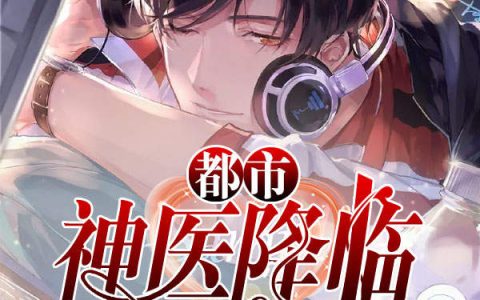 都市神医降临(叶秋,红姐)小说全文免费阅读
