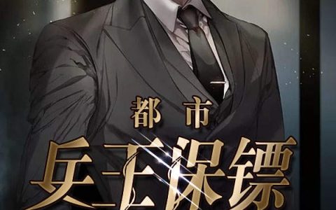 都市兵王保镖(袁永,林肖)小说全文免费阅读