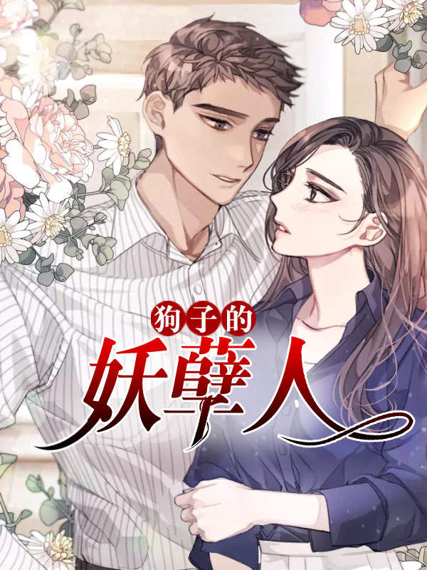 狗子的妖孽人