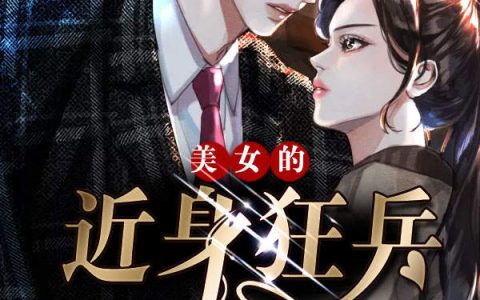 美女的近身狂兵(李飞,白飞飞)小说全文免费阅读