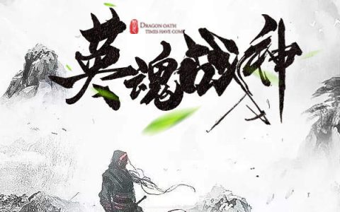 英魂战神(齐英,段刃山)小说全文免费阅读