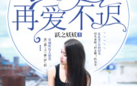 《时光仍在,再爱不迟》(跃之妖妖)时念卿霍寒景小说全文免费