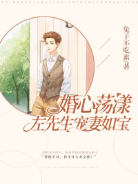 婚心荡漾:左先生宠妻如宝