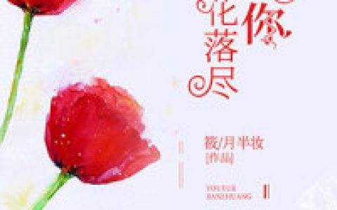 筱\/月半妆《爱你，繁花落尽》霍权辞,时婳小说免费阅读