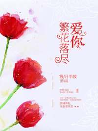 爱你,繁花落尽