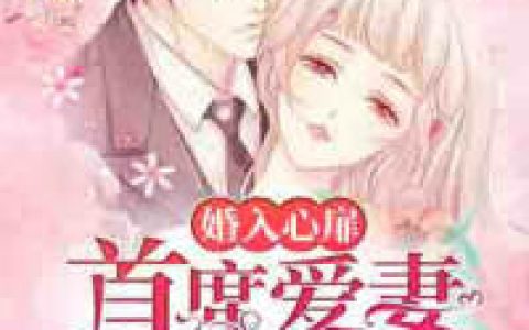作者一顾倾城_作者一顾倾城小说《婚入心扉：首席爱妻命中注定》最新章节_全文免费阅读