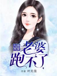 先婚厚爱:老婆跑不了