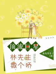 顶流巨星:林先生,撒个娇
