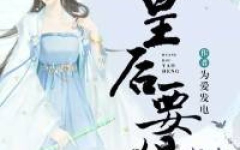 小说萧楚河,金子卿《皇后要狠》在线全文免费阅读