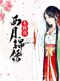 木槿花西月锦绣