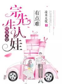 情深不觉:宗先生认娃有点难