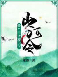 山河令:捡个王爷覆天下