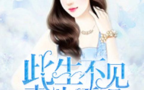 顾辰逸,莫千雪小说《此生不见，来生不遇》全文免费阅读