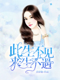 此生不见,来生不遇